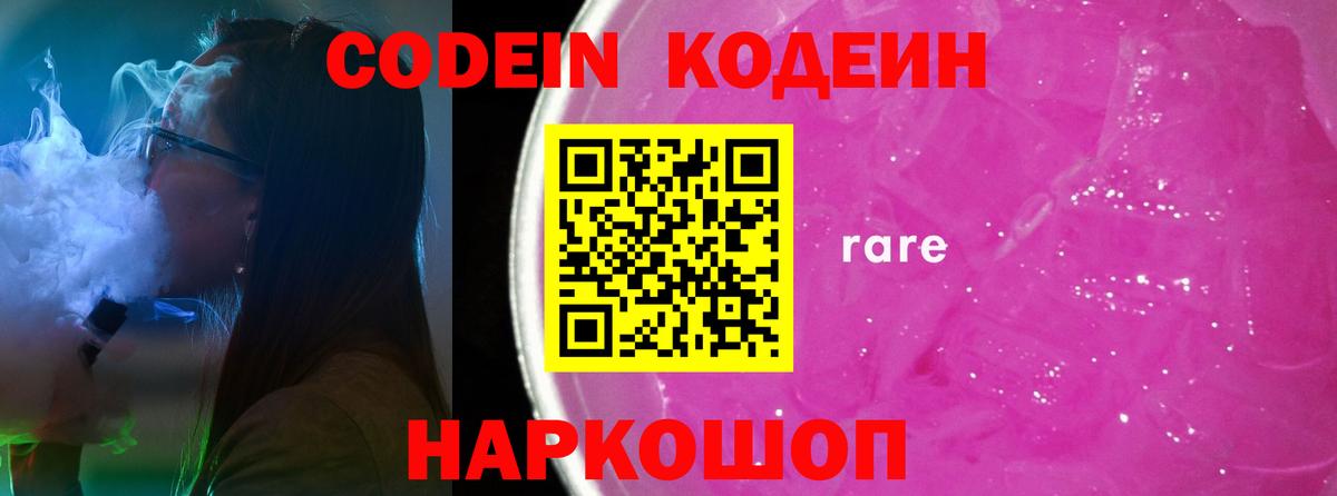 Кодеин напиток Lean (лин)  Кодеиновый сироп Lean Purple Drank  Славянск-на-Кубани  Вход с VPN 
